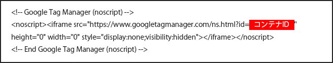 Googleタグマネージャー(GTM)のインストールコード(iFrame版)
