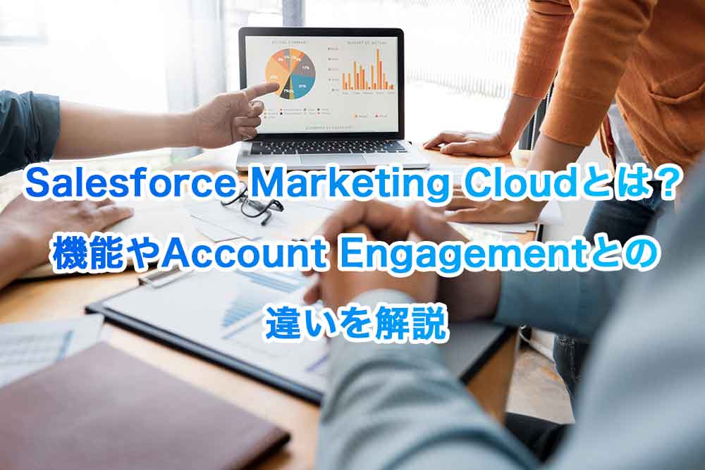 Salesforce Marketing Cloudとは？機能やAccount Engagementとの違いを解説