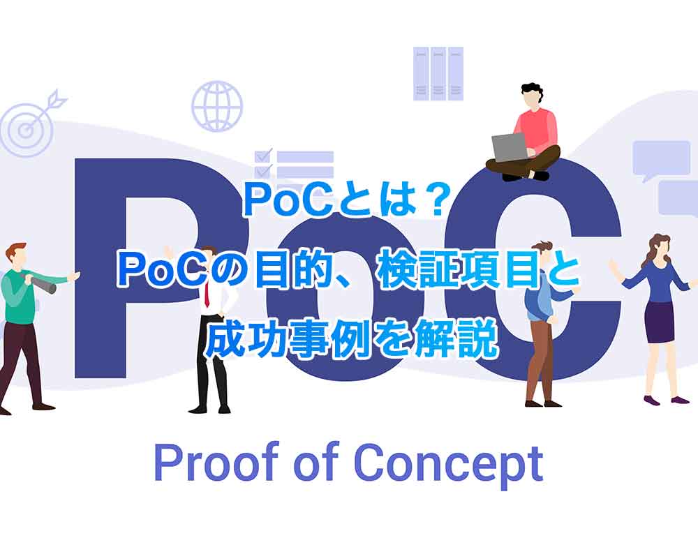 PoCとは？PoCの目的、検証項目と成功事例を解説