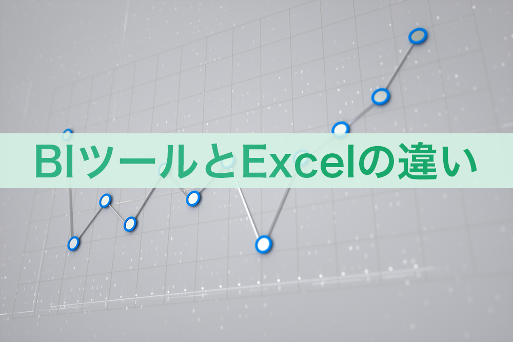 「BIツール」と「Excel」の違いとは？データ分析に欠かせないそれぞれの特徴を解説