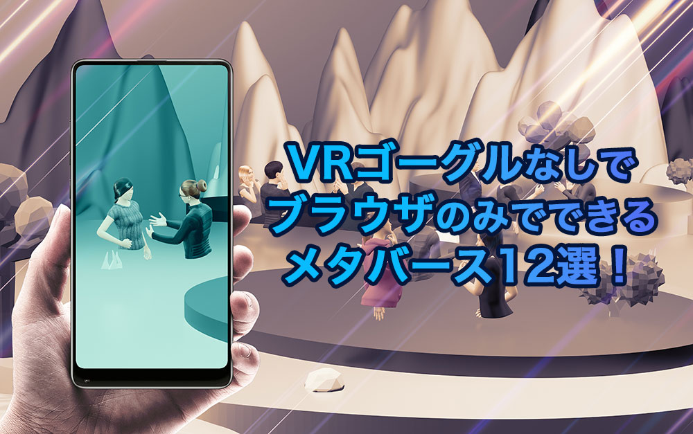 VRゴーグルなしでブラウザのみでできるメタバース12選！