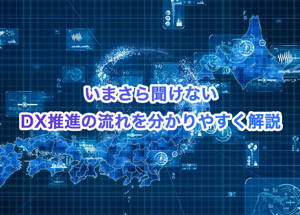 いまさら聞けないDX推進の流れを分かりやすく解説