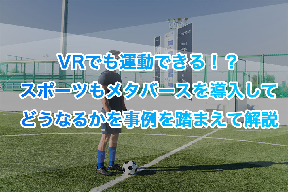 VRでも運動できる！？スポーツもメタバースを導入してどうなるかを事例を踏まえて解説