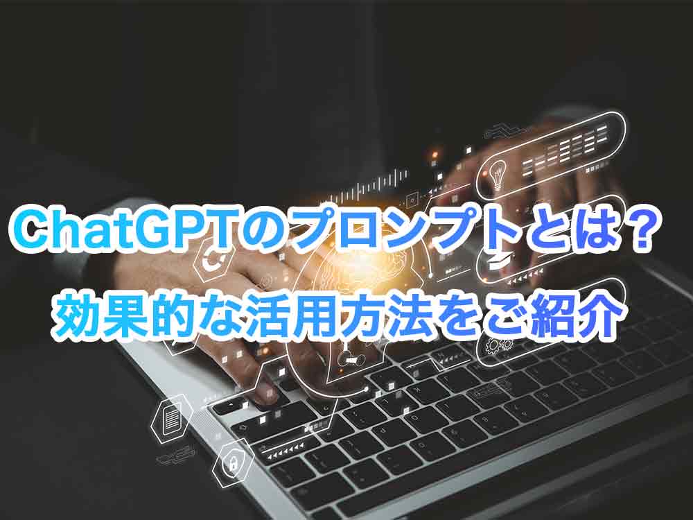 ChatGPT(チャットGPT)のプロンプトとは？効果的な活用方法をご紹介