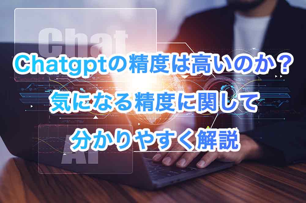 ChatGPT(チャットGPT)の精度は高いのか？気になる精度に関して分かりやすく解説