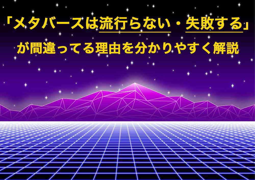 「メタバースは流行らない・失敗する」が間違ってる理由を分かりやすく解説