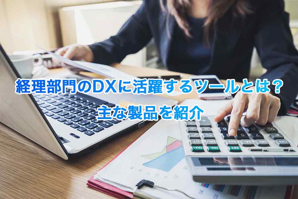 経理部門のDXに活躍するツールとは？主な製品を紹介